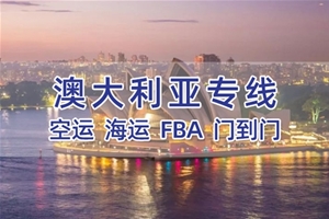 澳大利亞專(zhuān)線(xiàn)